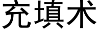 充填術 (黑體矢量字庫)