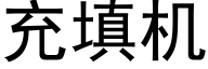 充填機 (黑體矢量字庫)