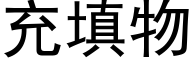 充填物 (黑體矢量字庫)