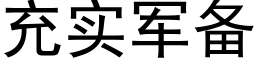 充實軍備 (黑體矢量字庫)