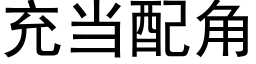 充當配角 (黑體矢量字庫)