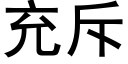 充斥 (黑體矢量字庫)