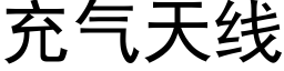 充氣天線 (黑體矢量字庫)