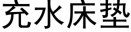 充水床墊 (黑體矢量字庫)