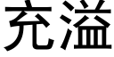 充溢 (黑體矢量字庫)