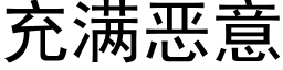 充滿惡意 (黑體矢量字庫)