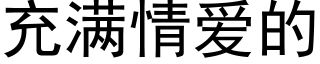 充滿情愛的 (黑體矢量字庫)