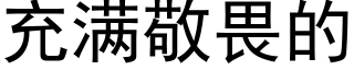 充滿敬畏的 (黑體矢量字庫)