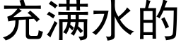 充滿水的 (黑體矢量字庫)