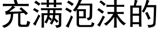 充滿泡沫的 (黑體矢量字庫)