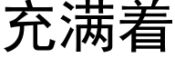 充满着 (黑体矢量字库)