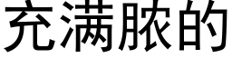 充滿膿的 (黑體矢量字庫)