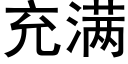 充滿 (黑體矢量字庫)