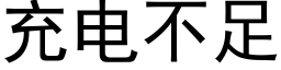 充電不足 (黑體矢量字庫)