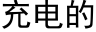 充电的 (黑体矢量字库)