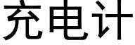 充電計 (黑體矢量字庫)