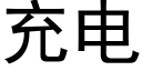 充電 (黑體矢量字庫)