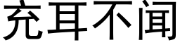 充耳不聞 (黑體矢量字庫)