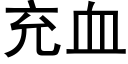 充血 (黑體矢量字庫)