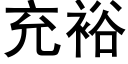 充裕 (黑体矢量字库)