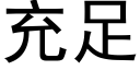 充足 (黑體矢量字庫)