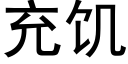 充饑 (黑體矢量字庫)