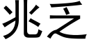 兆乏 (黑体矢量字库)