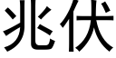 兆伏 (黑體矢量字庫)