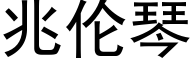 兆倫琴 (黑體矢量字庫)