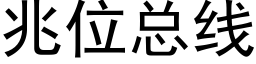 兆位總線 (黑體矢量字庫)