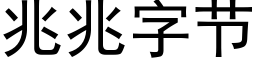 兆兆字節 (黑體矢量字庫)