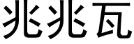 兆兆瓦 (黑体矢量字库)