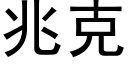 兆克 (黑體矢量字庫)