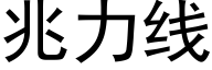 兆力線 (黑體矢量字庫)