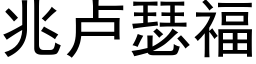 兆盧瑟福 (黑體矢量字庫)