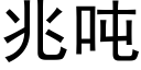 兆噸 (黑體矢量字庫)