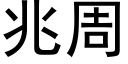 兆周 (黑體矢量字庫)