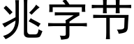 兆字節 (黑體矢量字庫)