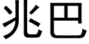 兆巴 (黑體矢量字庫)