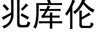 兆庫倫 (黑體矢量字庫)