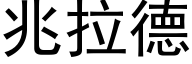 兆拉德 (黑體矢量字庫)