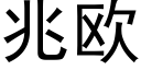 兆歐 (黑體矢量字庫)