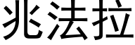 兆法拉 (黑體矢量字庫)