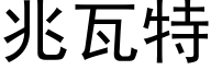 兆瓦特 (黑體矢量字庫)