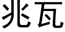 兆瓦 (黑體矢量字庫)