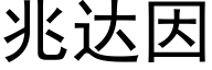 兆達因 (黑體矢量字庫)