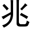 兆 (黑体矢量字库)