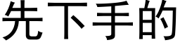 先下手的 (黑體矢量字庫)