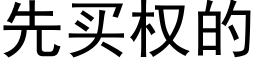 先買權的 (黑體矢量字庫)