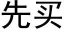 先買 (黑體矢量字庫)